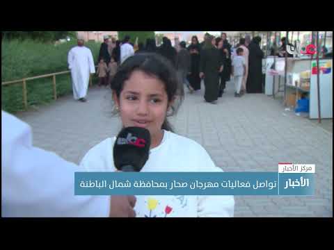 تواصل فعاليات مهرجان صحار بمحافظة شمال الباطنة