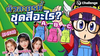 ปั่นจัด! ตัวละครนี้ชุดสีอะไร?!? Ft. เฌอปราง, นาย, ฮูพ @BNK48OfficialYouTube | OS Challenge EP.31