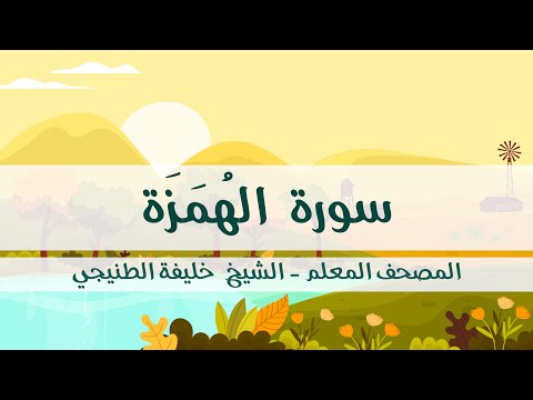 المصحف المعلم خليفة الطنيجي سورة الهمزة مكررة ثلاث مرات مع الترديد
