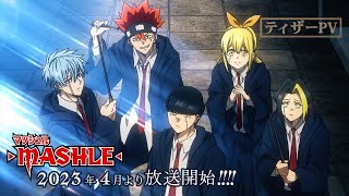 【ティザーPV】TVアニメ「マッシュル-MASHLE-」2023年4月放送