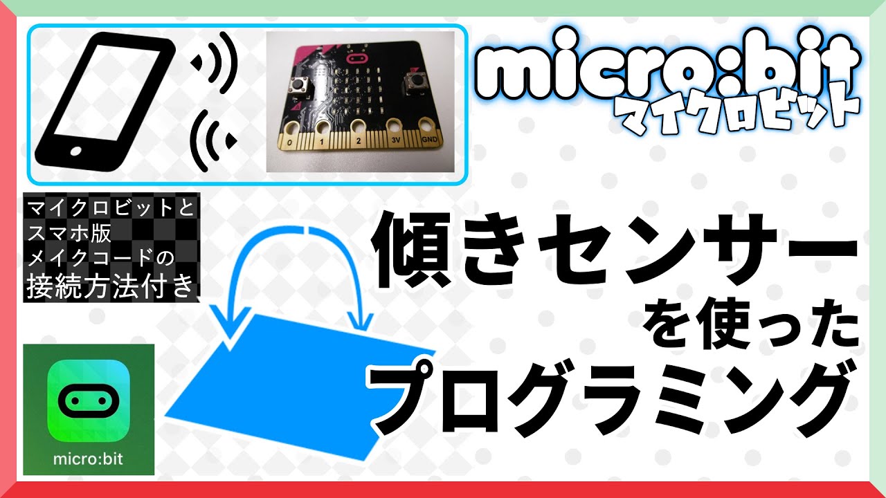 Micro Bit 傾きセンサを使ったプログラミングと スマホ版メイクコードとマイクロビットの接続方法 Youtube