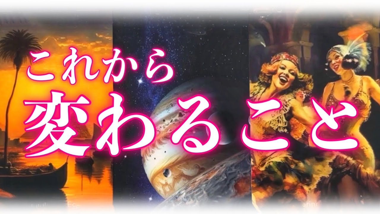 【心配ご無用👋】これから変わること🦋【タロット占い・ルノルマン・オラクルリーディング】