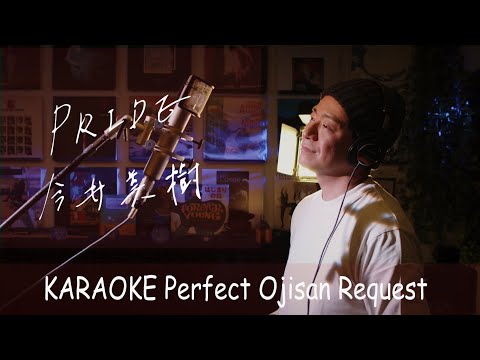 「Pride」今井美樹　カラオケ100点おじさん Unplugged cover フル歌詞
