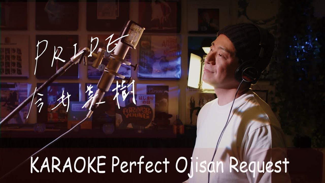 「Pride」今井美樹　カラオケ100点おじさん Unplugged cover フル歌詞