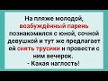 Возбужденный Парень Предложил Сочной Девушке Провести Вечерок на Пляже! Сборник Смешных Анекдотов!