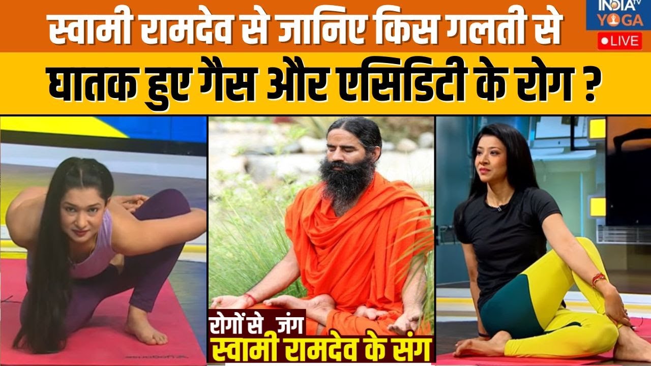Yoga With Swami Ramdev: किस गलती से घातक हुए गैस, एसिडिटी, कब्ज़ के रोग? स्वामी रामदेव से जानिए