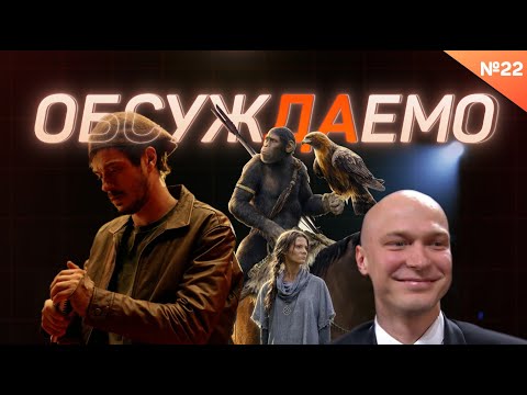 Майор Гром: Игра, и как мы в нем снимались / Планета обезьян 4 / Юра Борисов в Каннах | Обсуждаемо