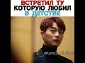 Встретил ту которую любил в детстве