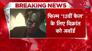 Breaking News: Shahrukh Khan को पहला राष्ट्रीय पुरस्कार, Vikrant Massey भी बेस्ट एक्टर | Aajtak