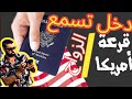 عاجل القرعة الأمريكية النتائج نهار 6 ماي لي نجح في القرعة إتزوج و إجيب معاه واحد آخر دخل تسمع 