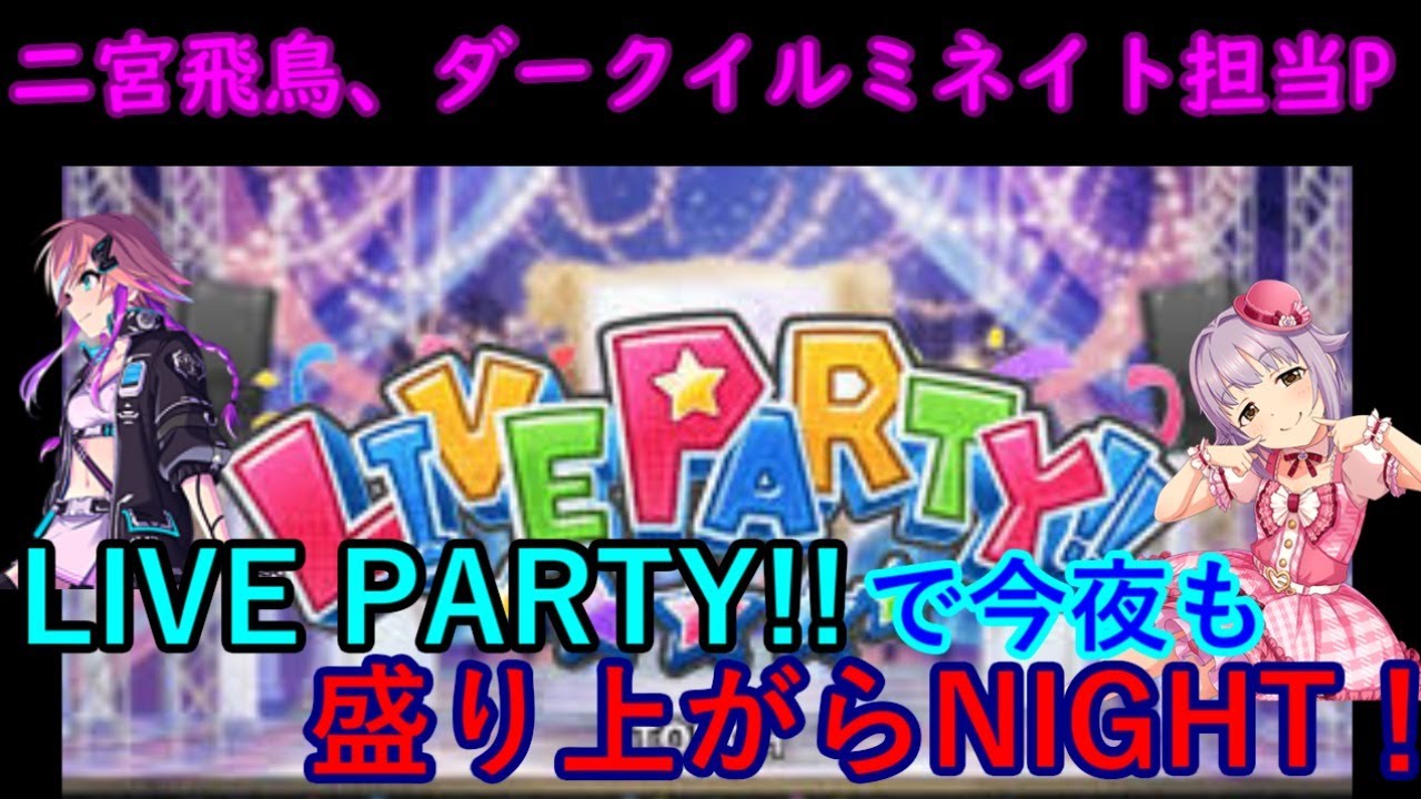 デレステ配信 Live Party で今夜も盛り上がらnight 5夜目 Youtube デレステ配信 Live Party で今夜も盛り上がらnight 5夜目 Youtube