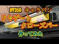 【NV350】キャラバン、リヤゲートクローズバー作ってみた。