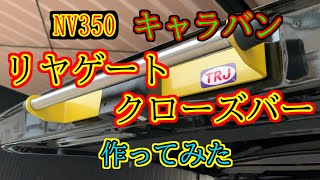 【NV350】キャラバン、リヤゲートクローズバー作ってみた。