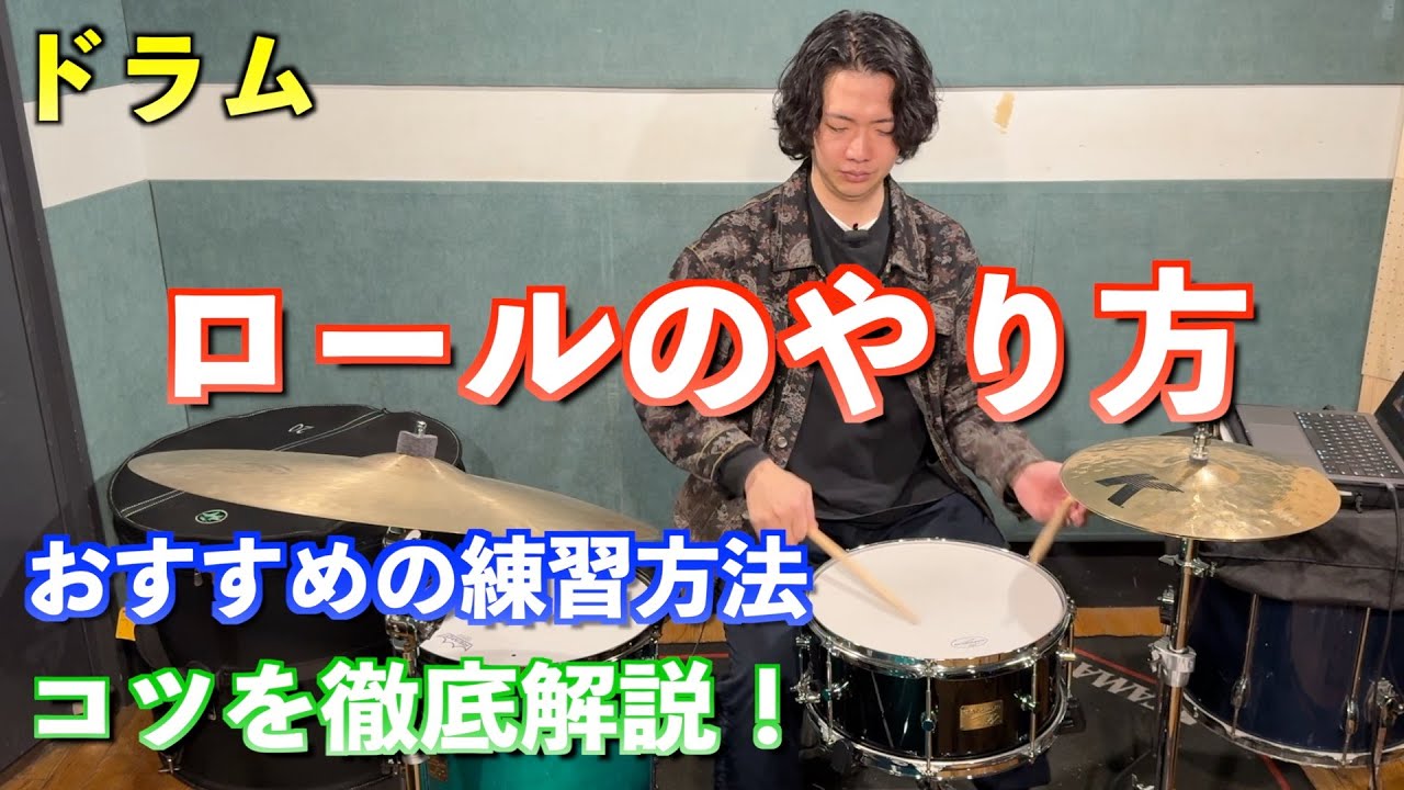 【ドラム】ロールのコツと練習方法を細かく解説！