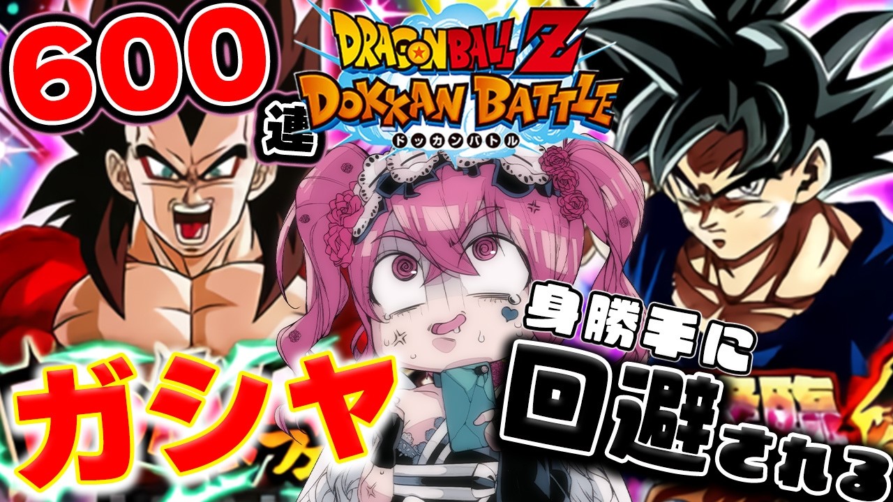 【#ドッカンバトル #ガシャ 】600連回して身勝手に確定回避される爆死Vtuberの末路【#切り抜き #ドラゴンボール  #反応集 】