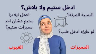 ادخل ستيم ولا بلاش؟ STEM المميزات والعيوب، النسبة المرنة، لو مدخلناش ستيم ناخد مميزاتها ازاي