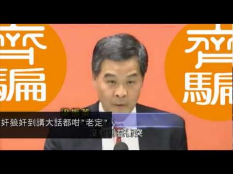 [齊騙]梁振英大話連篇