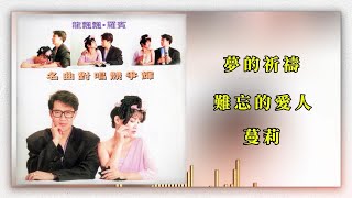羅賓/龍飄飄 - 夢的祈禱 / 難忘的愛人 / 蔓莉 [Original Music Audio]