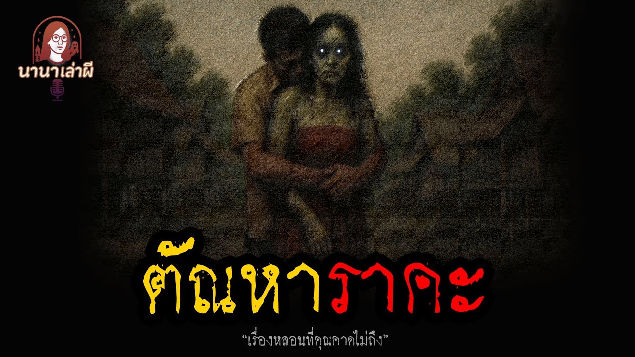 ตัณหาราคะ | นานาเล่าเรื่องผี