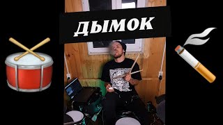 Дымок - Ицык Цыпер , Игорь Цыба - Drum cover (Cергей Правдорубов )