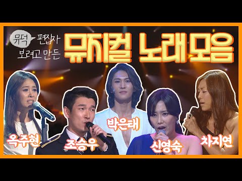 편집자 보려고 만든 레전드 뮤지컬 노래 모음 L 지금 이 순간 겟세마네 레베카 등등 