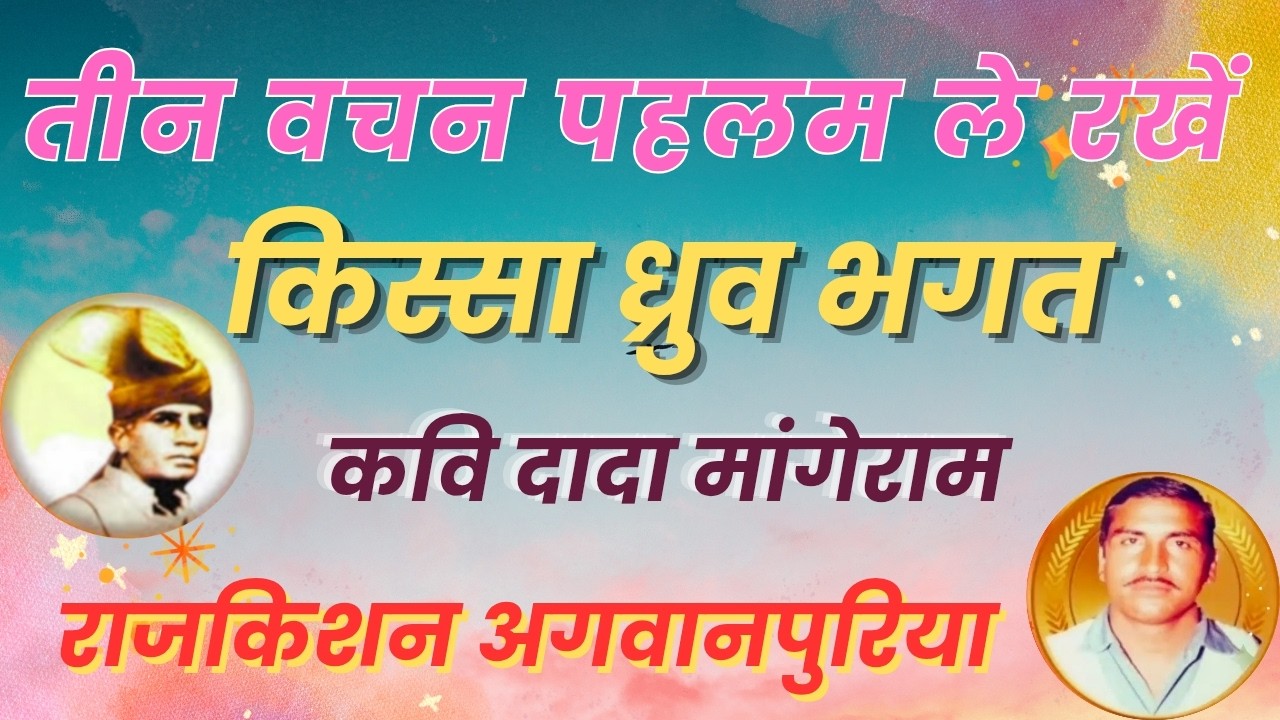 तीन वचन पहलम ले रखें . गायक राजकिशन जी.कवि दादा मांगेराम जी. किस्सा ध्रुव भगत