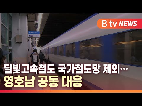 Capa de [B tv 대구뉴스] 달빛고속철도 국가철도망 제외…영호남 공동 대응