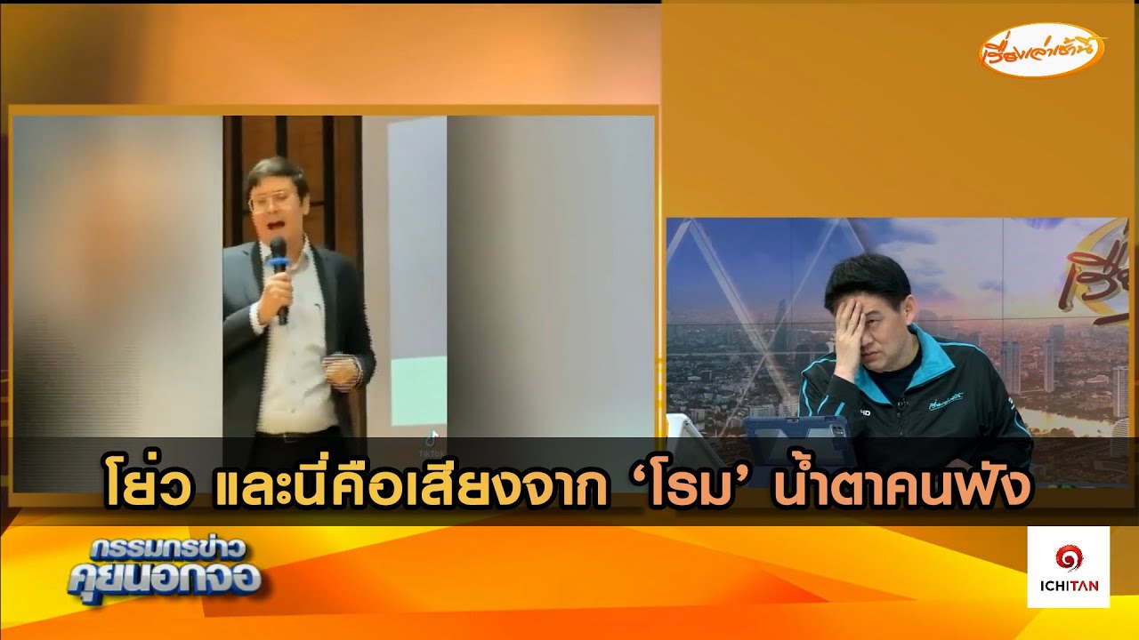 โย่ว และนี่คือเสียงจาก 'โรม' น้ำตาคนฟัง