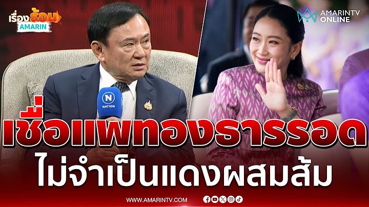 ทักษิณเชื่อแพทองธารรอดไปนั่งนายกฯ ไม่จำเป็นแดงผสมส้ม | เรื่องร้อนอมรินทร์