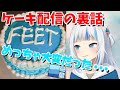 ケーキ配信が実はめちゃくちゃ忙しくて大変だった裏話を語るがうるぐら