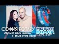 СОФИЯ РОТАРУ / НОВАЯ ВОЛНА 2019 ЗАКРЫТИЕ / СОЧИ / LIVE