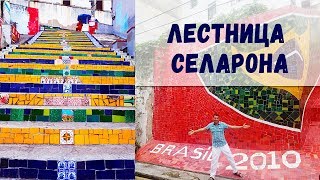 ЛЕСТНИЦА СЕЛАРОНА | РИО ДЕ ЖАНЕЙРО