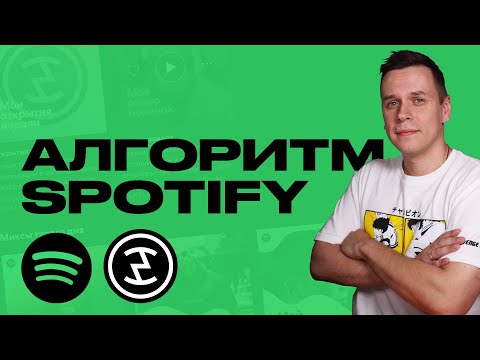 Алгоритмические и Пользовательские плейлисты Spotify