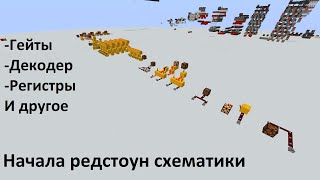 Базовые компоненты редстоун схем. Redstone guides #1 Логические элементы, регистры, декодер и т д