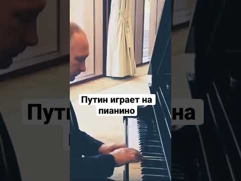 Путин С Пианино На Ты ShortsПутин
