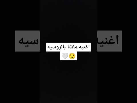 اغنيه ماشا يا صغيري لما لا تنام بالروسيه