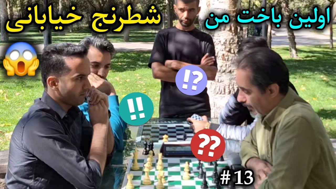 شطرنج خیابانی - لندن باز تهاجمی !