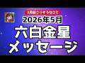 【六白金星】2026年5月起こりそうなこと!
