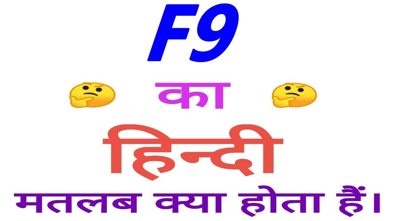 F9 Meaning In Hindi F9 Ka Matlab Kya Hota Hai F9 Ka Arth YouTube