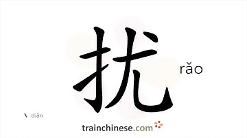How to write 扰 (rǎo) – disturb – stroke order, radical, examples and spoken audio