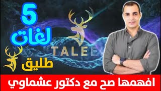 منصة طليق Taleek لتعلم خمس لغات في وقت واحد مجاناً  الرائع إبراهيم عادل يفعلها ثانيةً  افهمها صح 