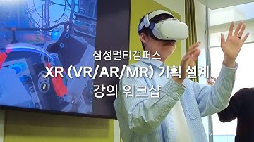 삼성 멀티캠퍼스 프로젝트그룹 - XR (VR/AR/MR) 기획 설계 워크샵