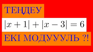 картинка: ҚҰРАМЫНДА МОДУЛЬ БАР ТЕҢДЕУДІ ШЕШУ