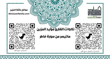 ماتيسر من سورة فاطر للقارئ مؤيد المزين (إمام مسجد السلام سابقا)