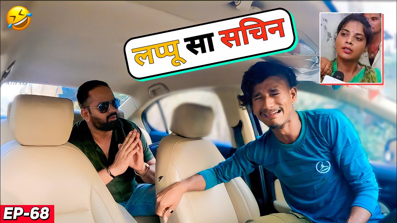 लप्पू से सचिन ने लिया उड़ता तीर 😒🤣 || #carfooling EP 68 || @RjPurab