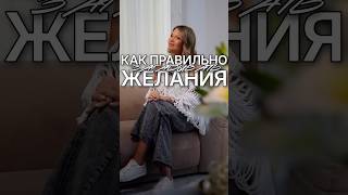 Как правильно загадывать желания и понять, что они исполнились?