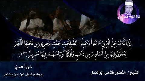 من سورة الحج برواية قنبل عن ابن كثير
