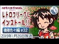 ﾚﾄﾛﾌﾘｰｸにｲﾝｽﾄｰﾙ!!【機種色々編 #32】Retro Freak