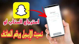 استرجاع حساب السناب شات اذا نسيت البريد الالكتروني/الايميل ورقم الهاتف snapchat