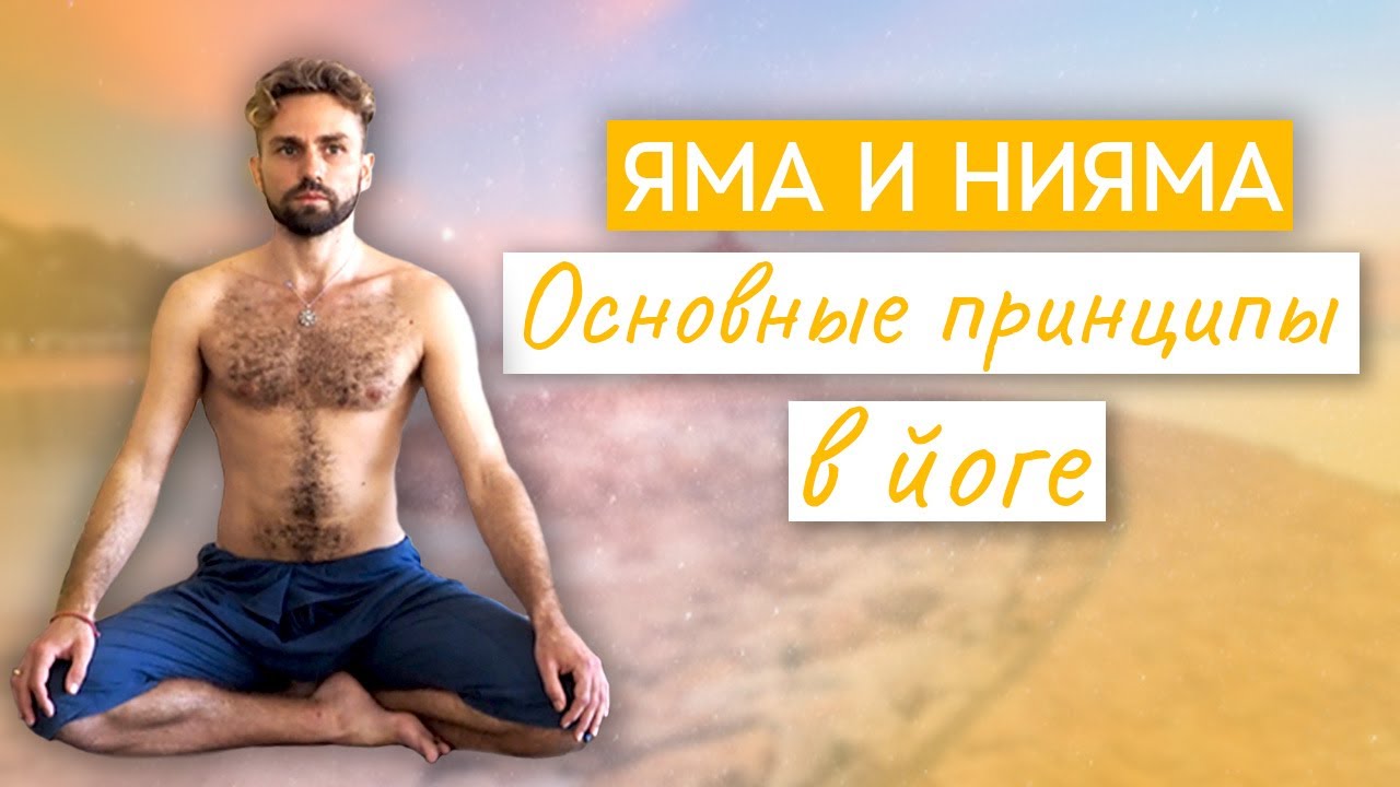 Яма и Нияма в йоге.